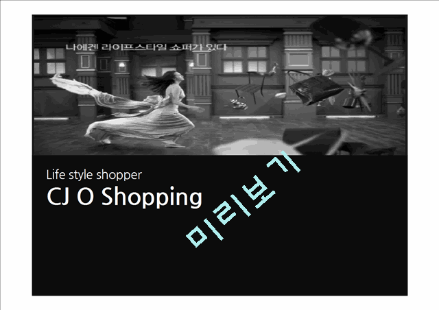 CJ O Shopping,CJ O Shopping전략,CJ홈쇼핑,홈쇼핑분석,홈쇼핑특징   (1 )